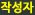 작성자