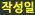 작성일