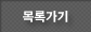 목록가기
