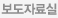 보도자료실