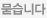 묻습니다