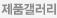 제품갤러리