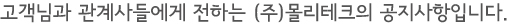 고객님과 관계사들에게 전하는 몰리데크의 공시사항입니다.