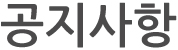 공지사항