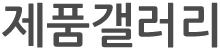 제품갤러리