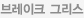 브레이크그리스