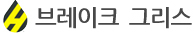 브레이크그리스