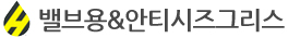 밸브용&안티시즈그리스