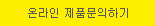 온라인문의하기