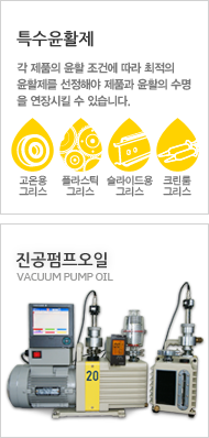 특수윤활제